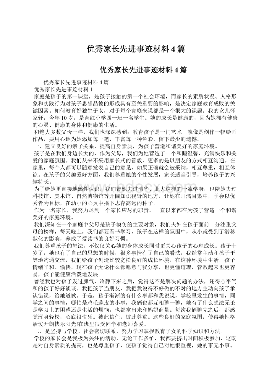 优秀家长先进事迹材料4篇Word文件下载.docx