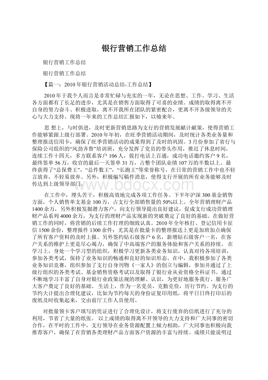 银行营销工作总结Word文件下载.docx