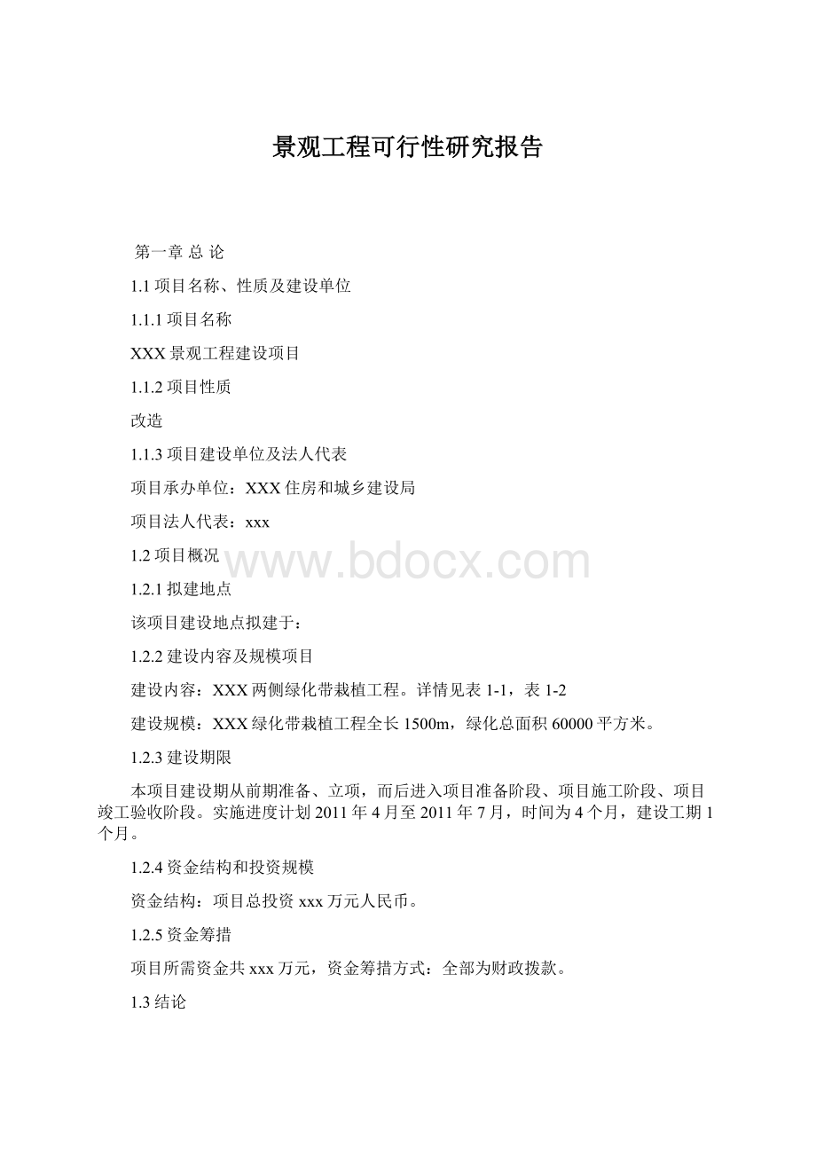 景观工程可行性研究报告.docx_第1页