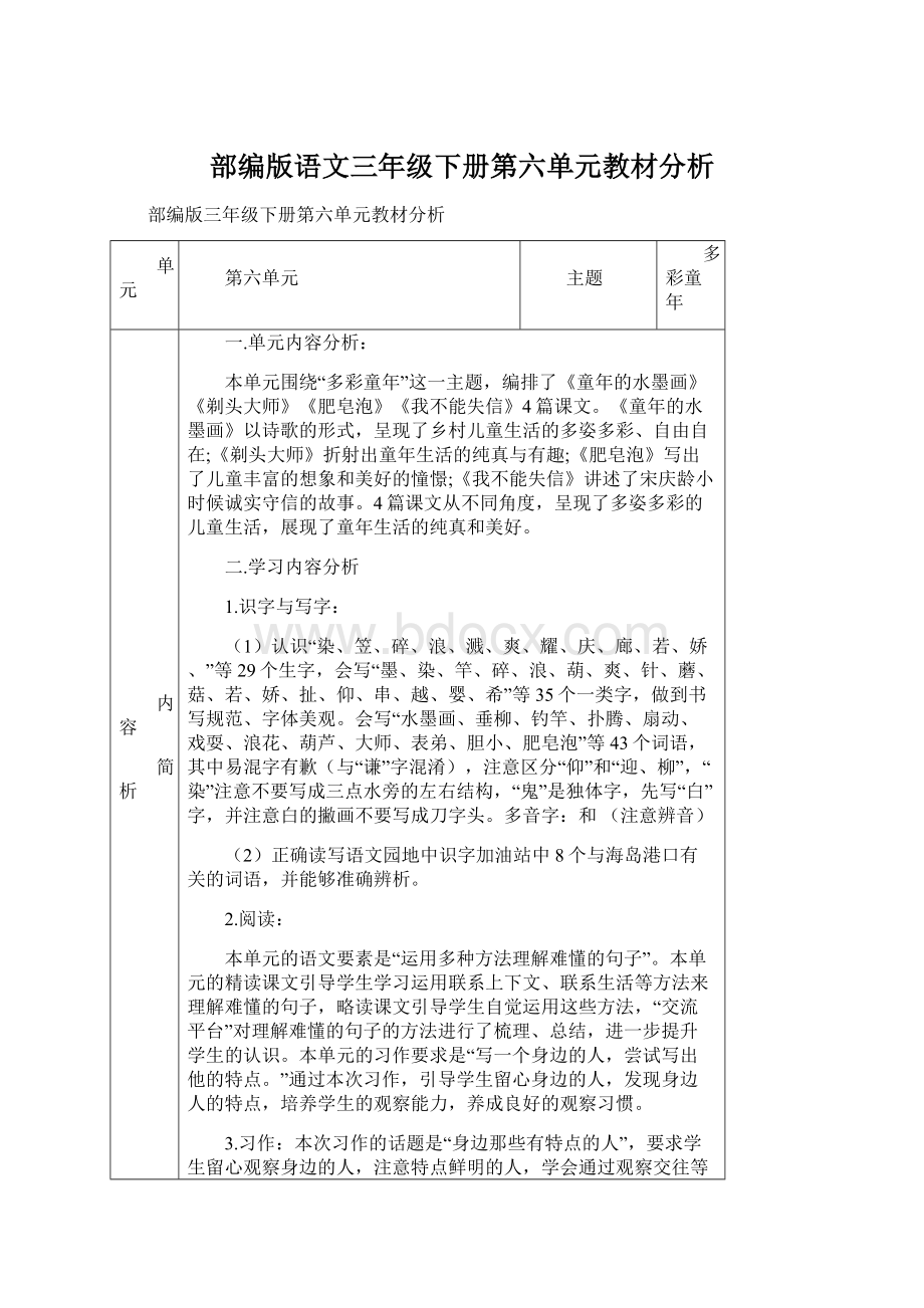 部编版语文三年级下册第六单元教材分析.docx_第1页