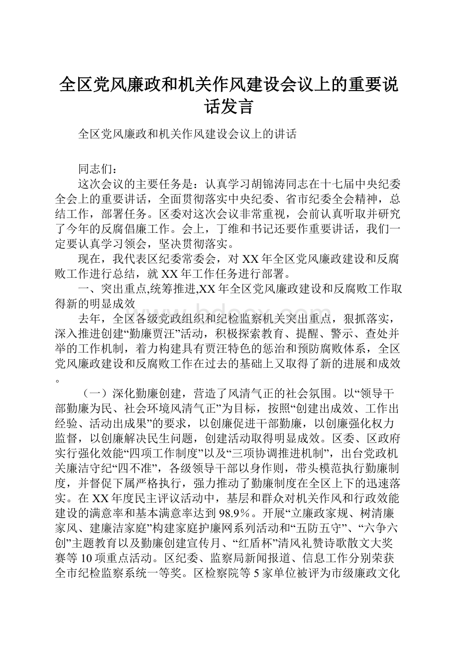 全区党风廉政和机关作风建设会议上的重要说话发言Word下载.docx