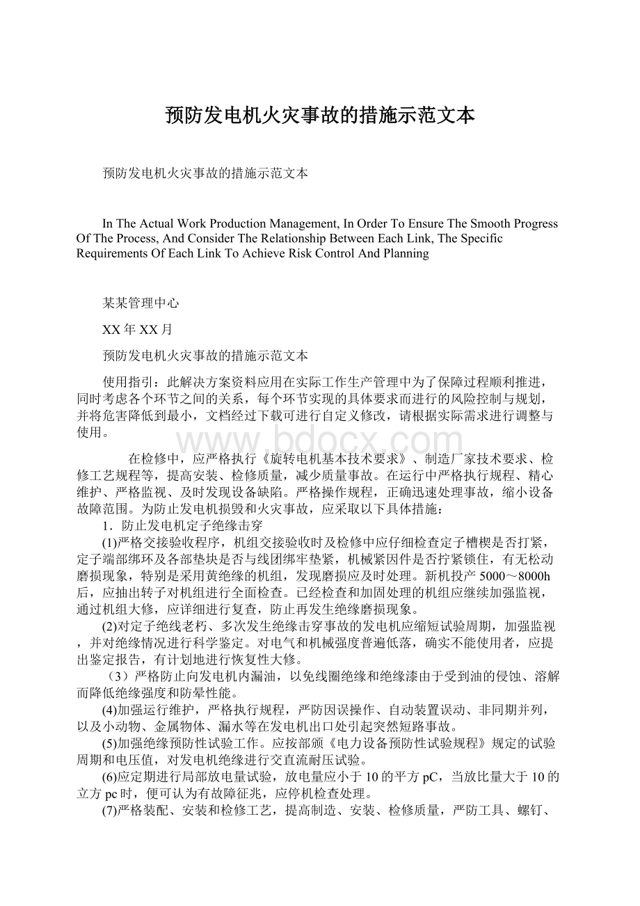 预防发电机火灾事故的措施示范文本Word文件下载.docx