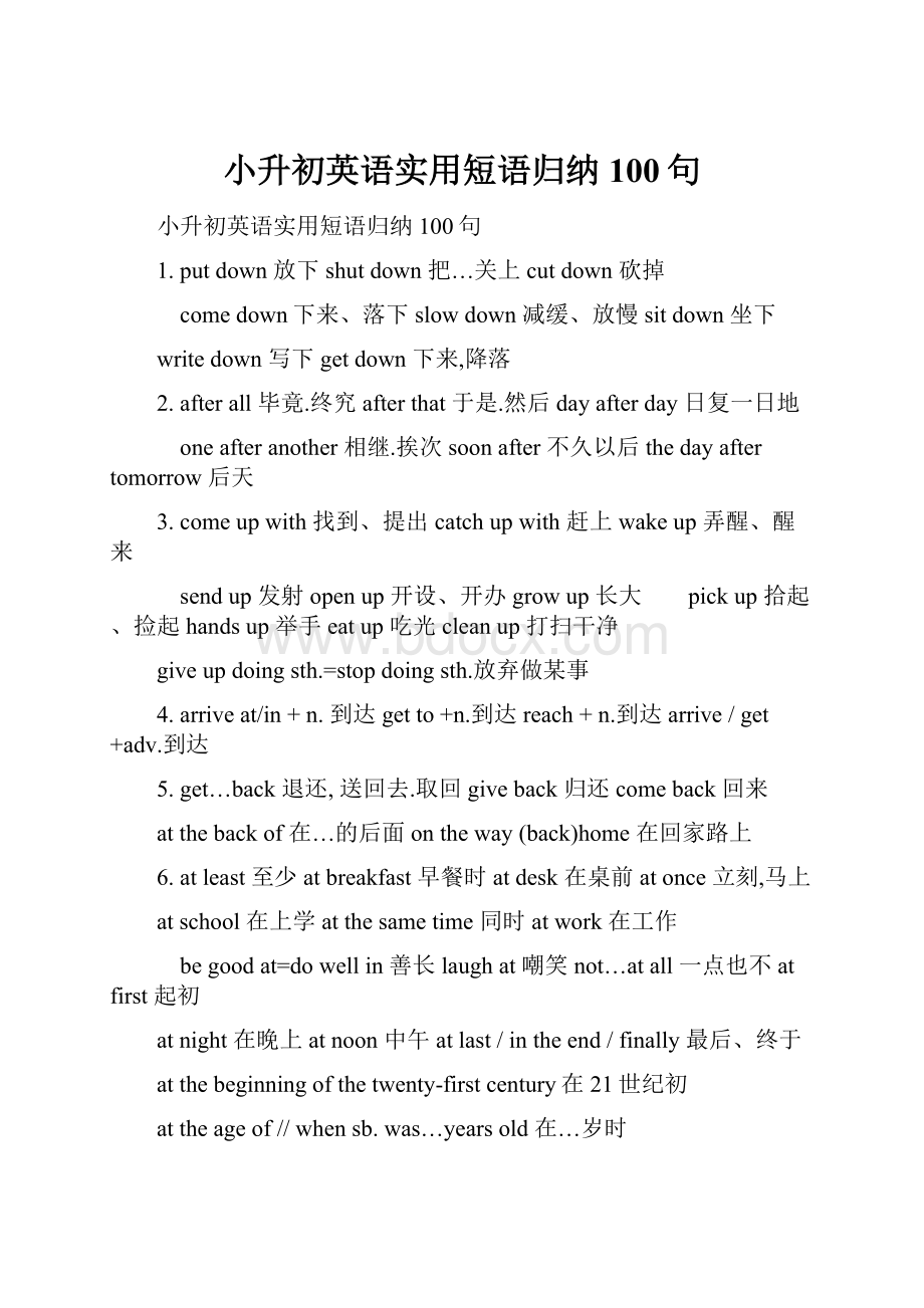 小升初英语实用短语归纳100句.docx