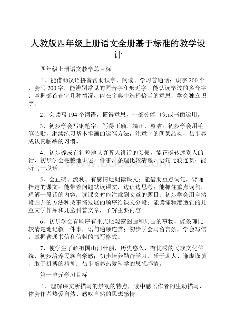 人教版四年级上册语文全册基于标准的教学设计Word文件下载.docx