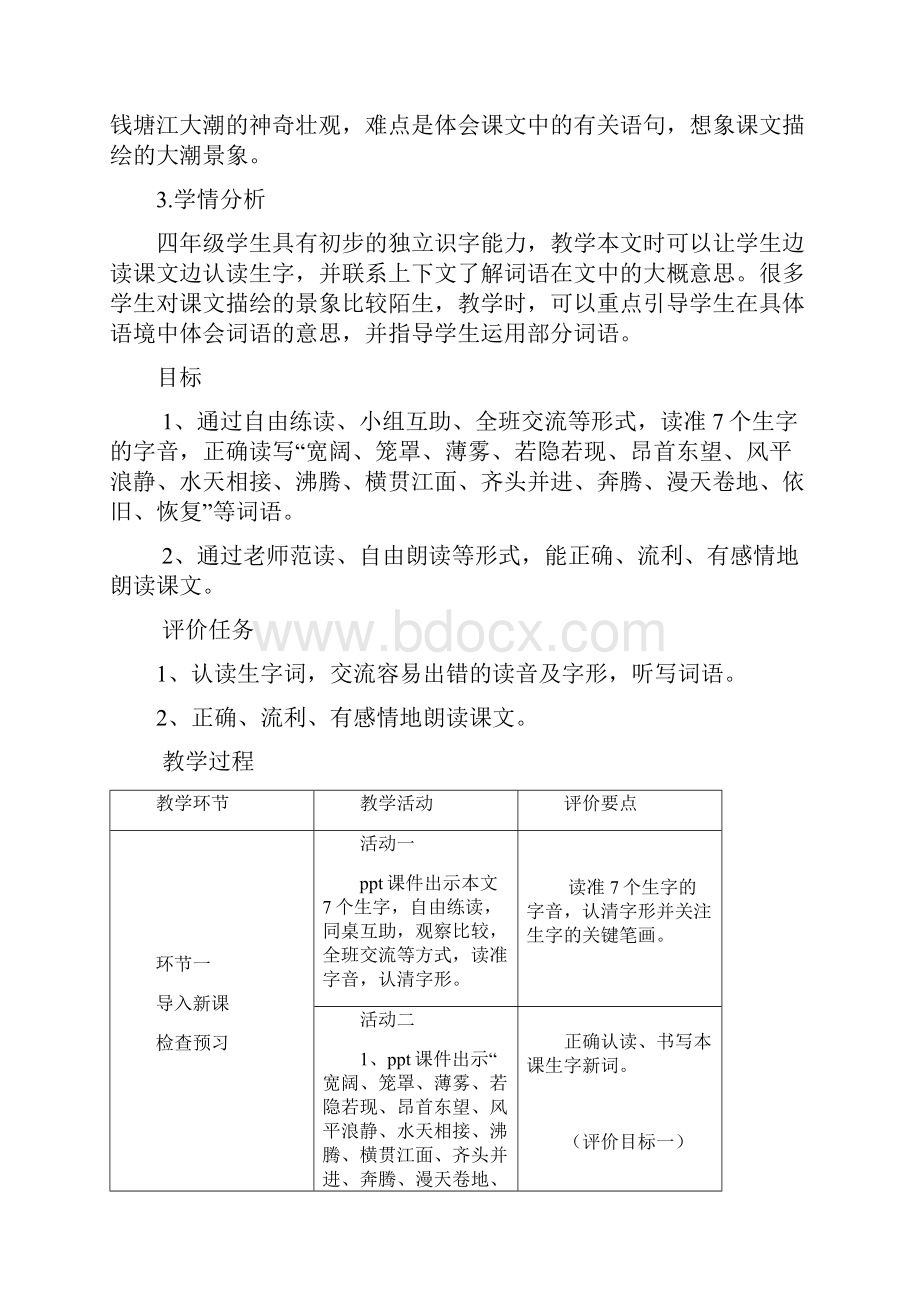 人教版四年级上册语文全册基于标准的教学设计Word文件下载.docx_第3页