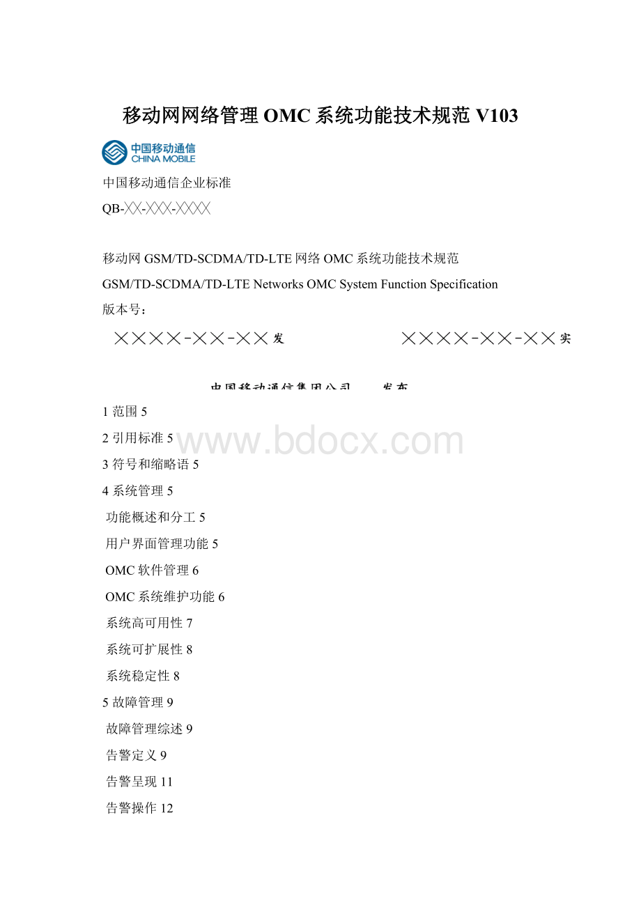 移动网网络管理OMC系统功能技术规范V103.docx_第1页