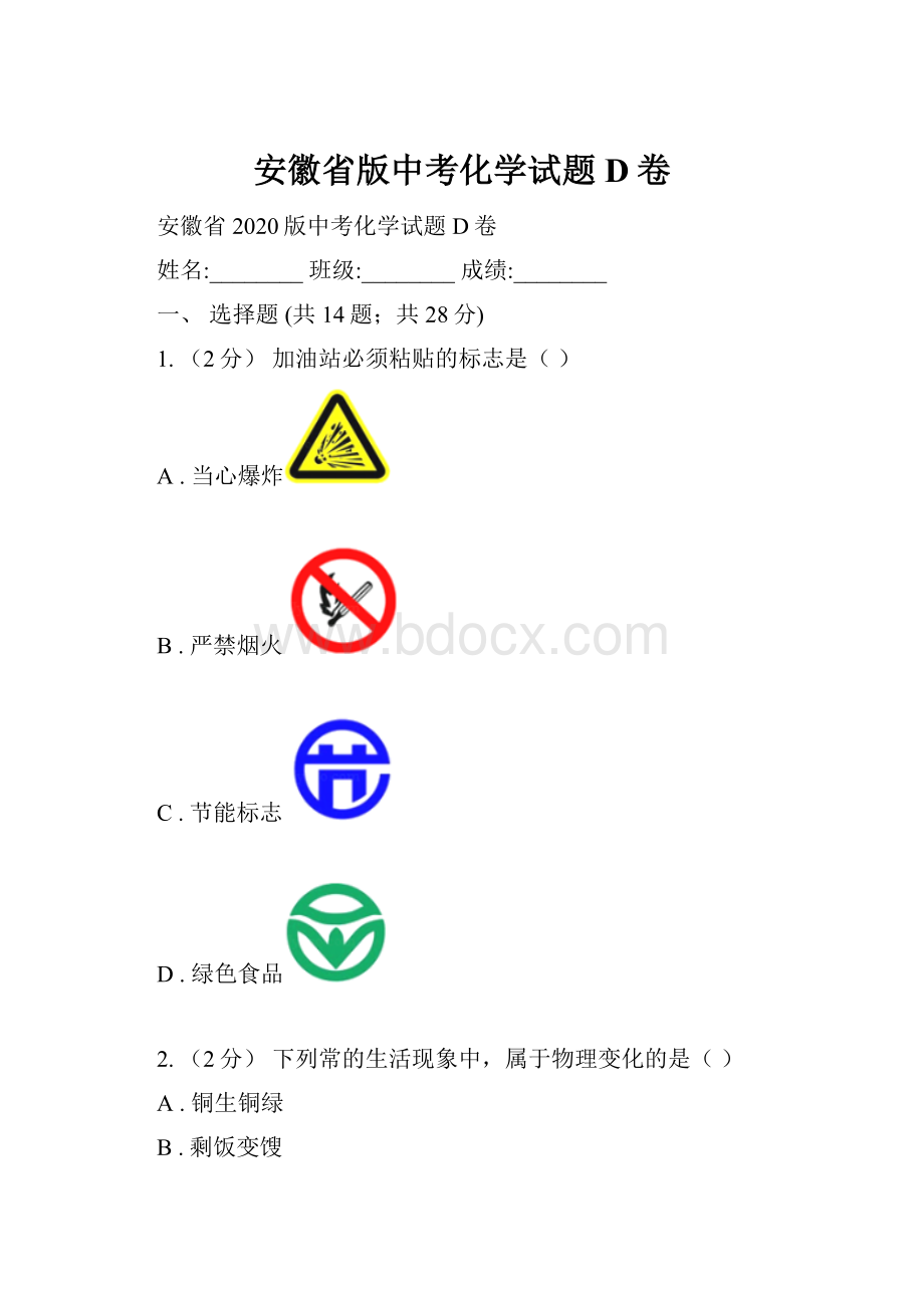 安徽省版中考化学试题D卷.docx