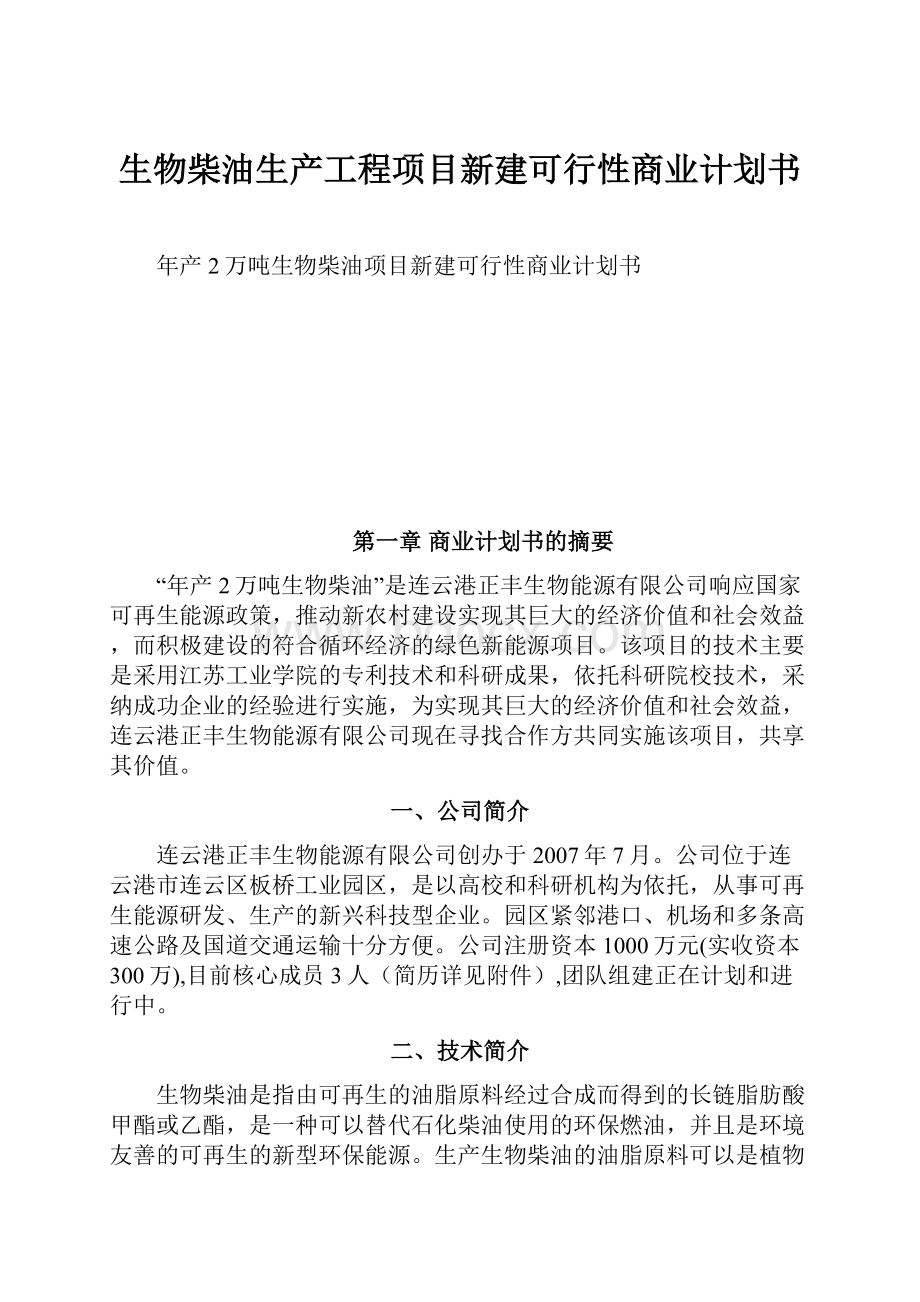 生物柴油生产工程项目新建可行性商业计划书.docx_第1页