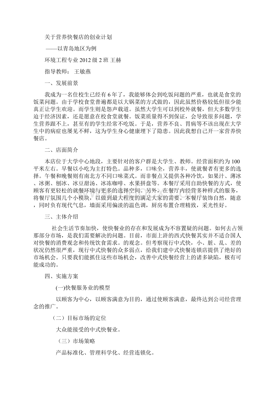 精编完整版开办营养快餐店项目创业计划Word文件下载.docx_第2页