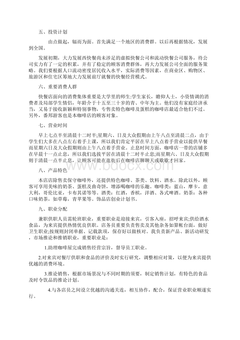 精编完整版开办营养快餐店项目创业计划Word文件下载.docx_第3页