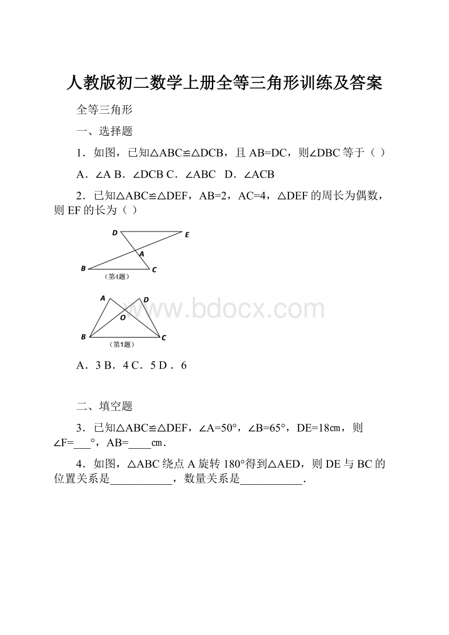 人教版初二数学上册全等三角形训练及答案Word格式文档下载.docx