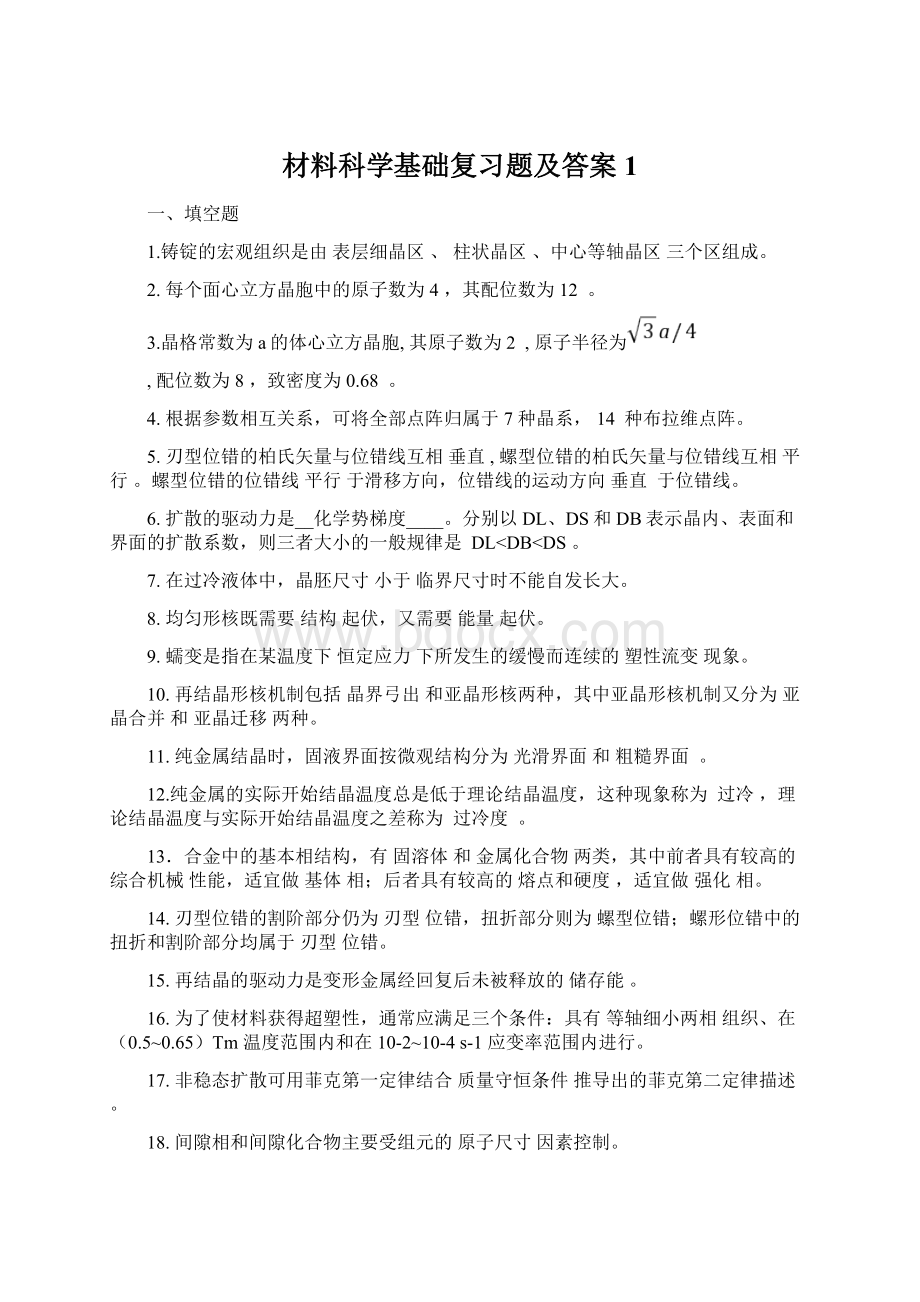 材料科学基础复习题及答案1Word格式文档下载.docx