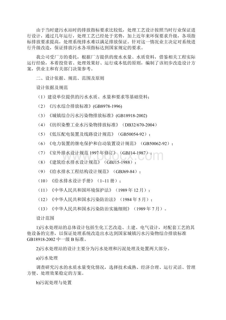 印染废水处理设计方案Word文档下载推荐.docx_第2页