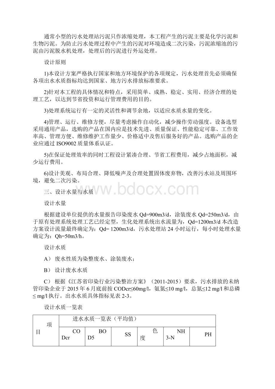 印染废水处理设计方案Word文档下载推荐.docx_第3页