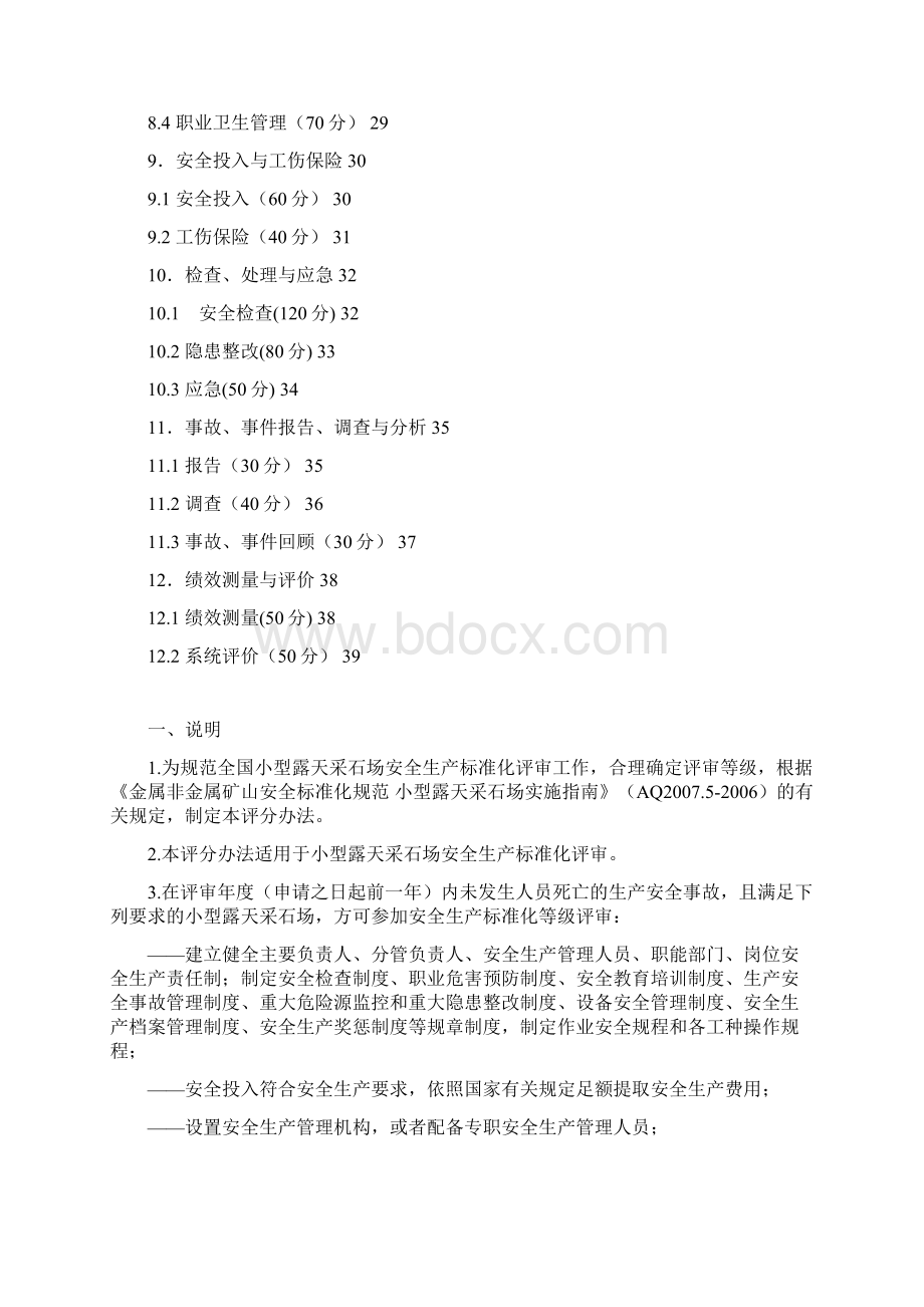 小型露天采石场安全生产标准化评分办法.docx_第3页