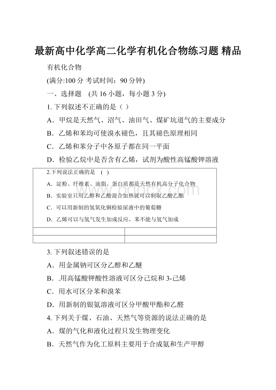 最新高中化学高二化学有机化合物练习题 精品.docx_第1页