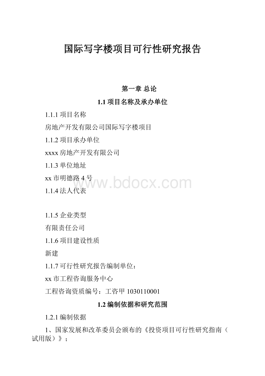 国际写字楼项目可行性研究报告.docx