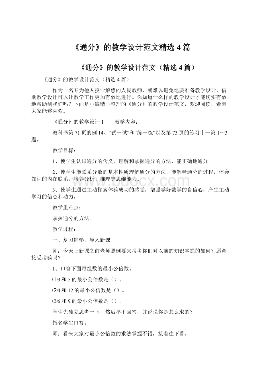 《通分》的教学设计范文精选4篇.docx