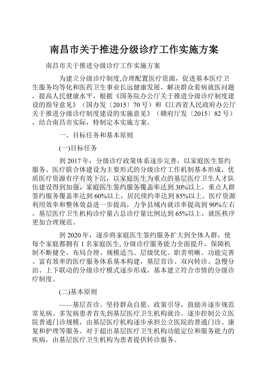 南昌市关于推进分级诊疗工作实施方案.docx_第1页