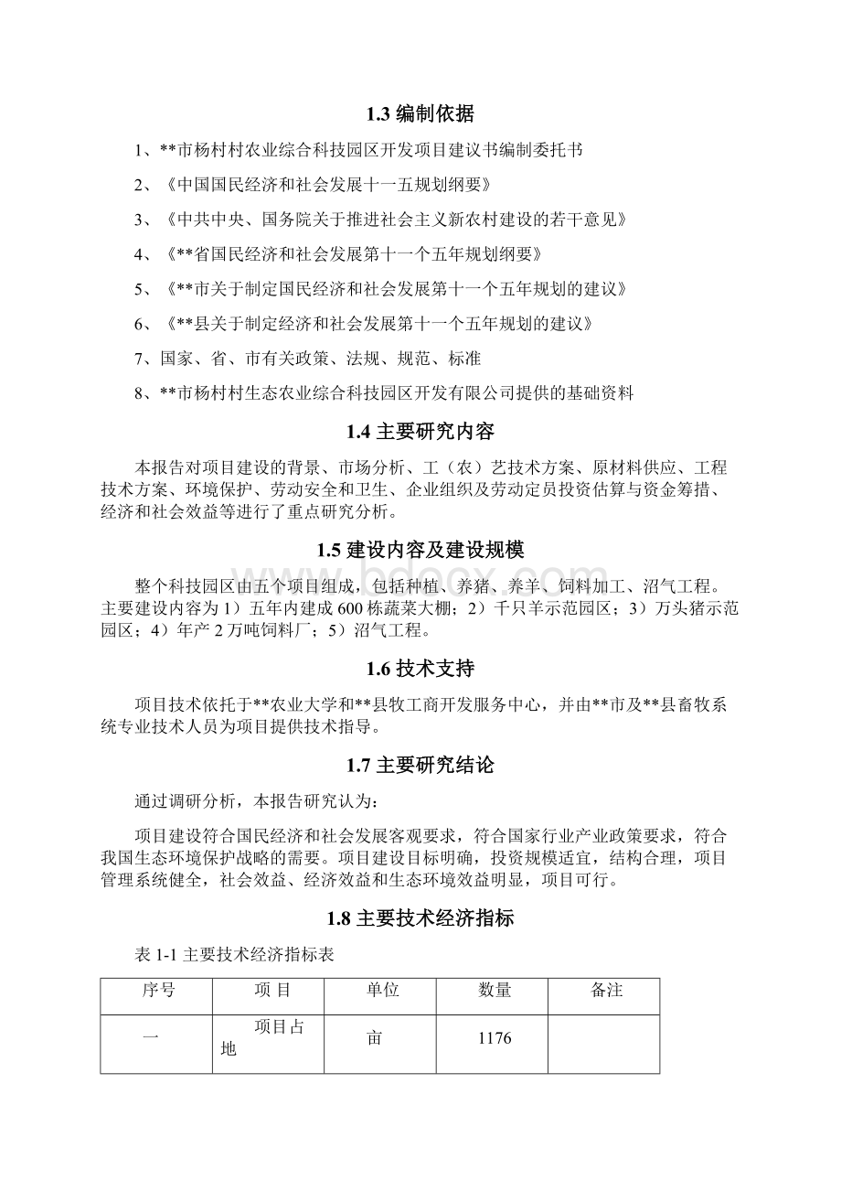 某市某村生态农业综合科技园区开发建设项目投资项目建议书Word格式.docx_第2页