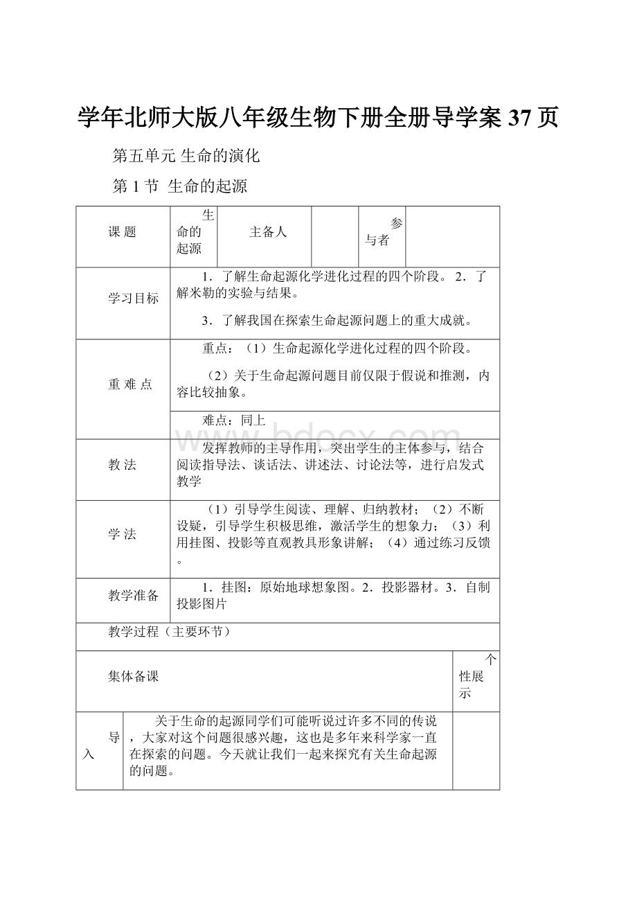 学年北师大版八年级生物下册全册导学案37页Word文件下载.docx_第1页