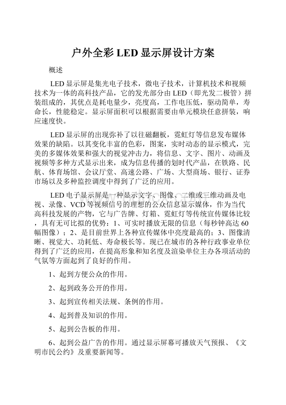 户外全彩LED显示屏设计方案.docx_第1页