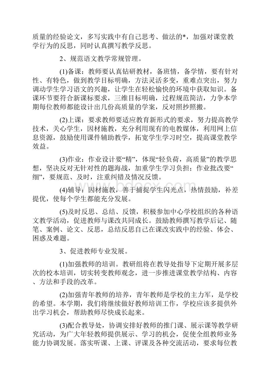 春季小学语文教研组工作计划Word格式.docx_第2页