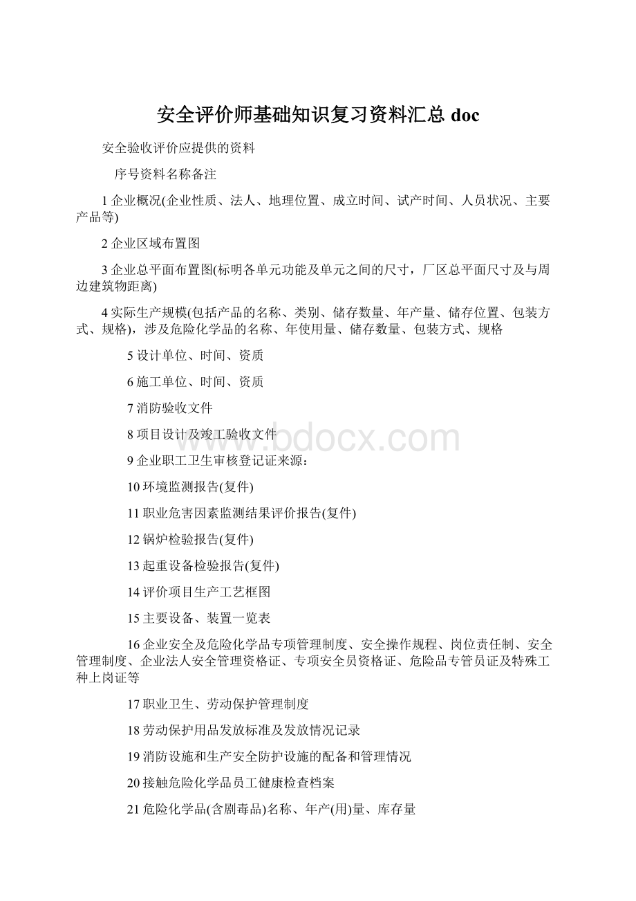 安全评价师基础知识复习资料汇总doc.docx_第1页