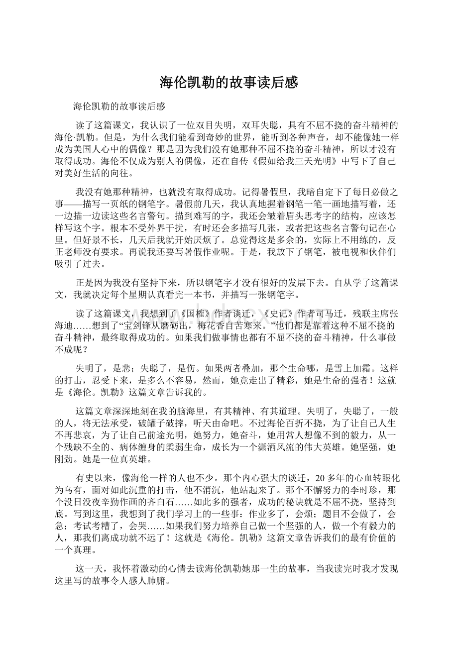 海伦凯勒的故事读后感文档格式.docx