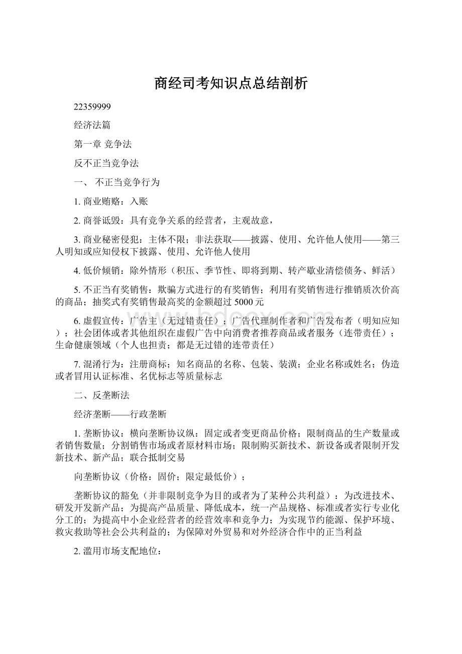 商经司考知识点总结剖析.docx_第1页