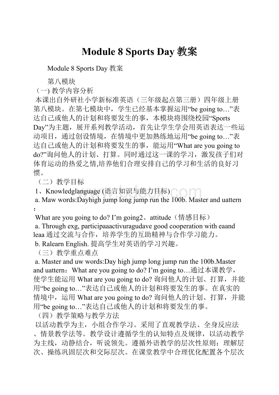 Module 8 Sports Day教案.docx_第1页