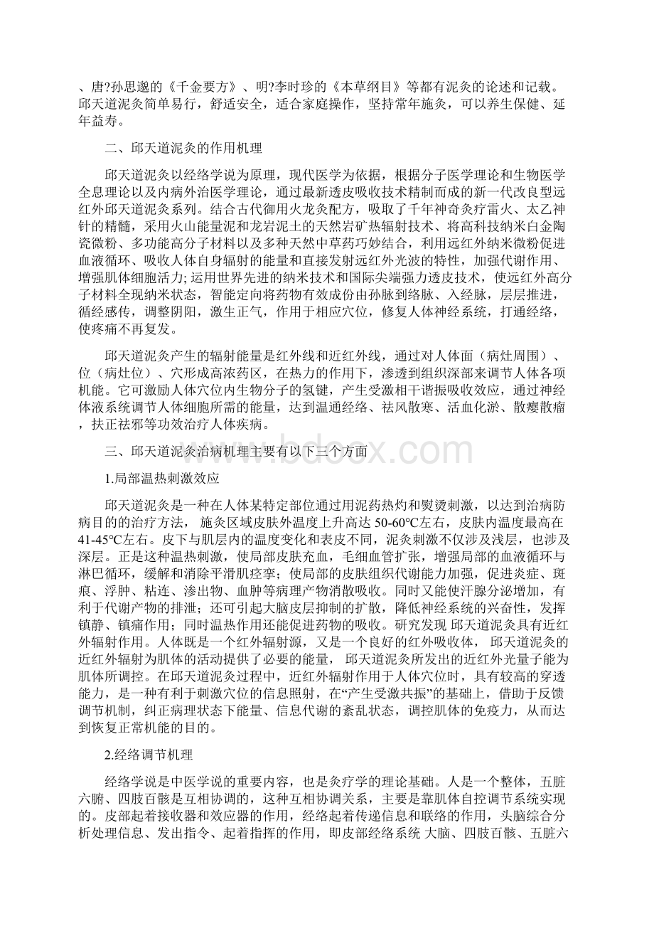 邱天道泥灸十六讲Word格式文档下载.docx_第2页