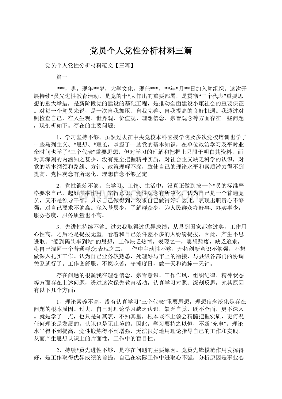 党员个人党性分析材料三篇.docx_第1页