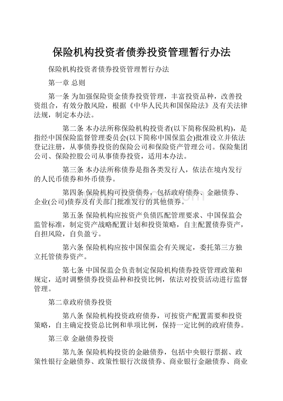 保险机构投资者债券投资管理暂行办法.docx