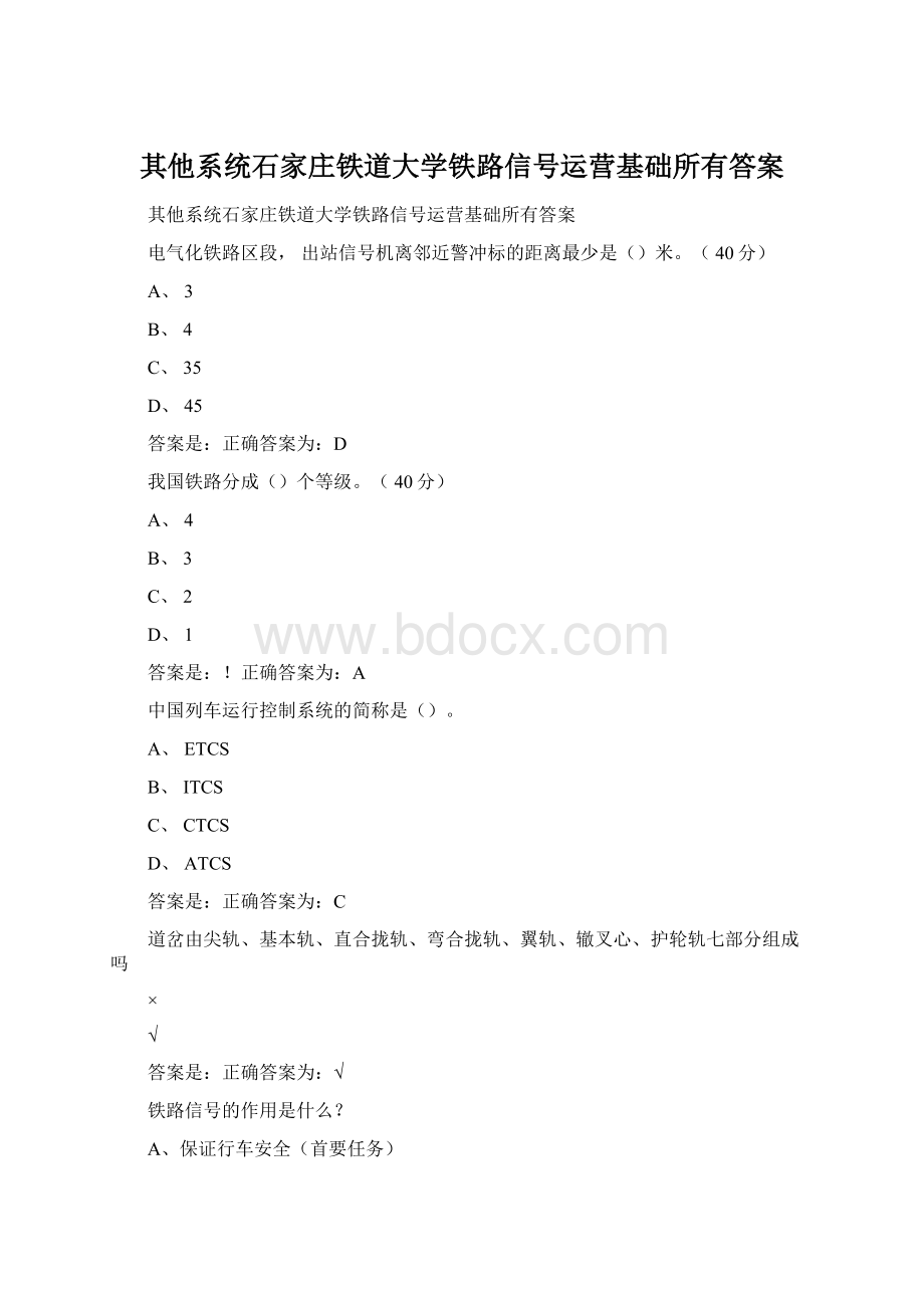 其他系统石家庄铁道大学铁路信号运营基础所有答案.docx