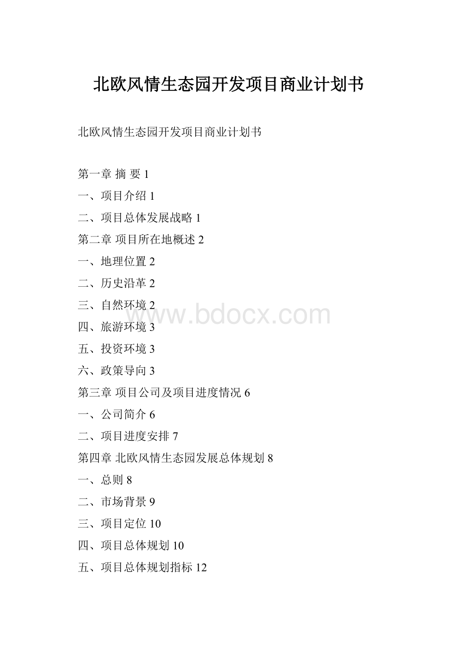 北欧风情生态园开发项目商业计划书.docx_第1页