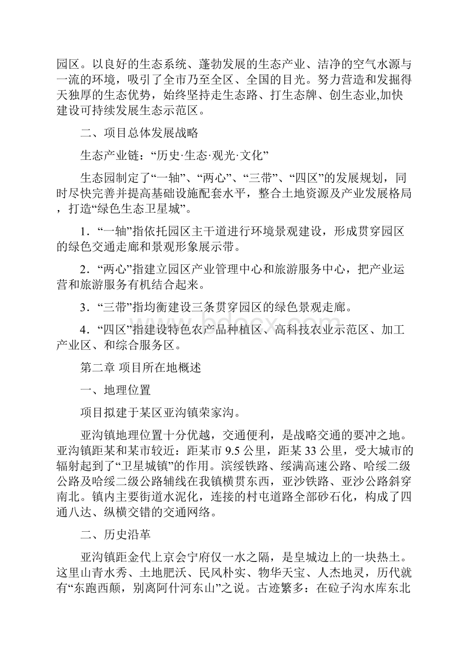 北欧风情生态园开发项目商业计划书.docx_第3页