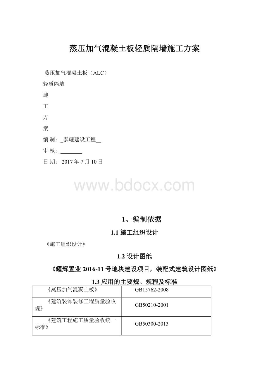 蒸压加气混凝土板轻质隔墙施工方案.docx