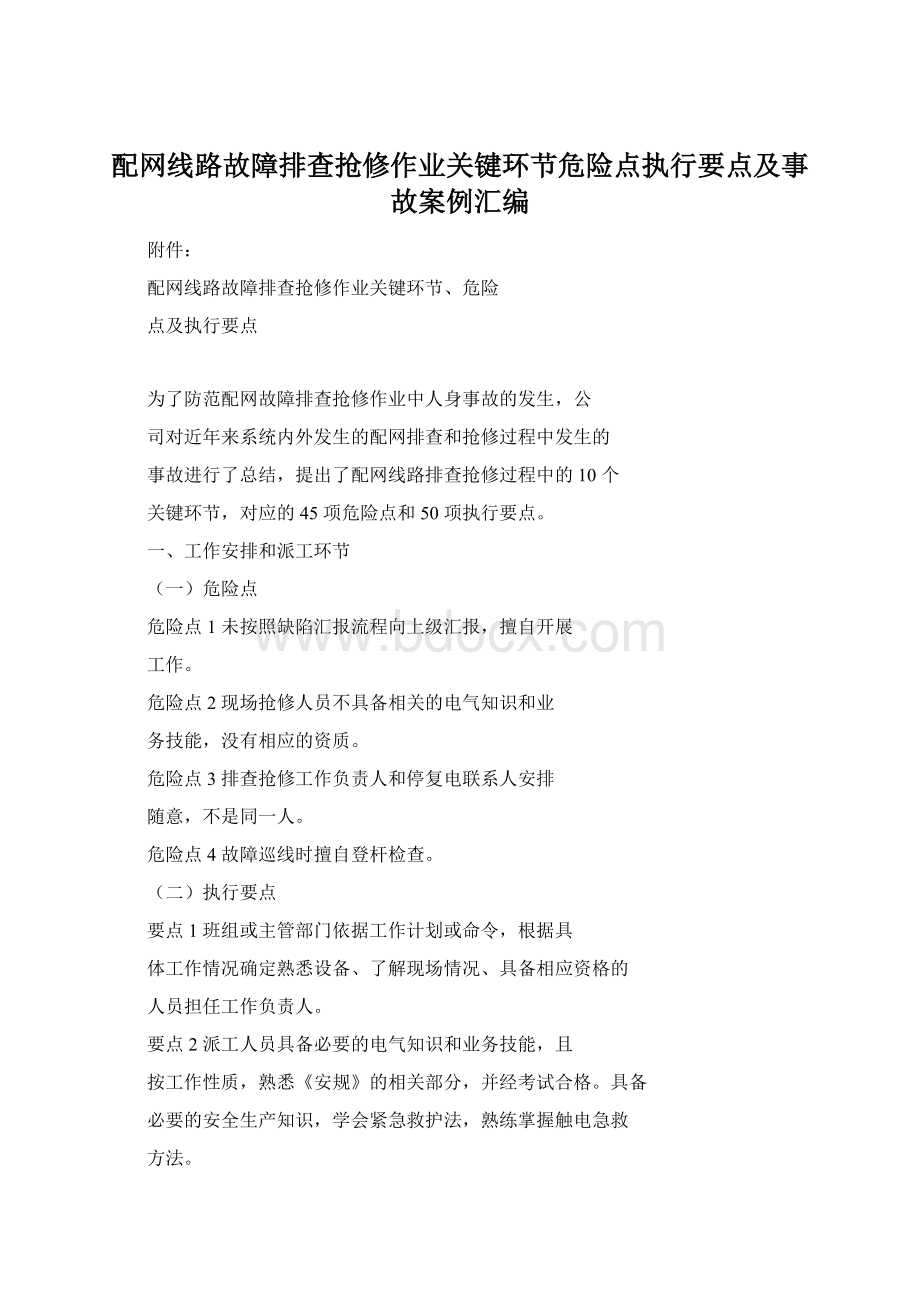 配网线路故障排查抢修作业关键环节危险点执行要点及事故案例汇编.docx