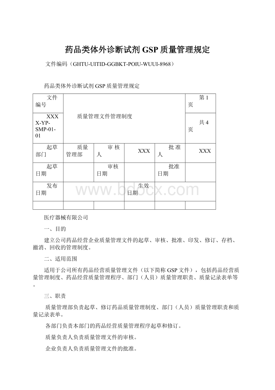 药品类体外诊断试剂GSP质量管理规定.docx_第1页