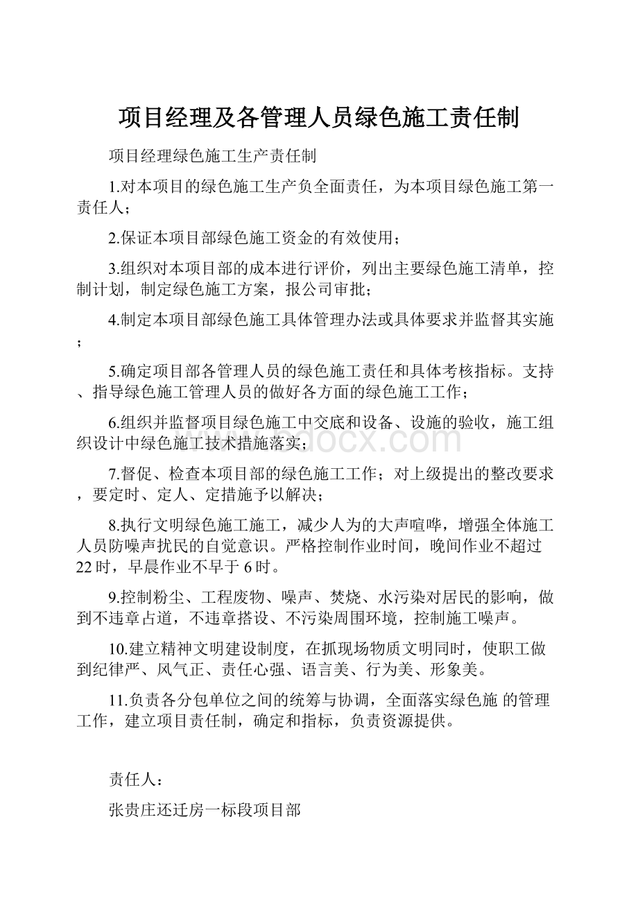 项目经理及各管理人员绿色施工责任制.docx_第1页