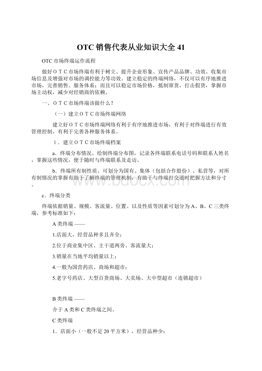 OTC销售代表从业知识大全 41.docx_第1页