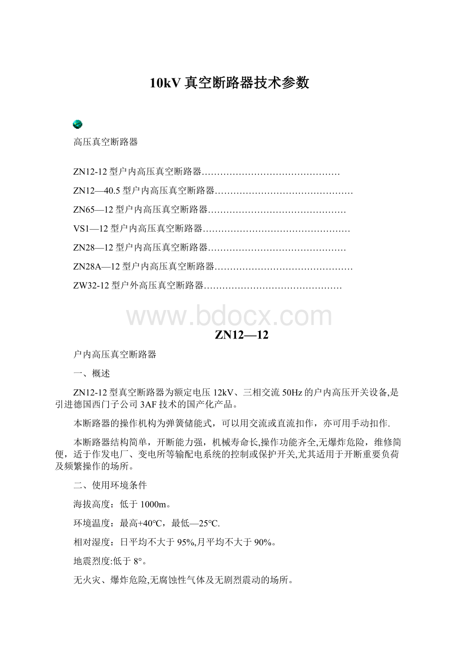 10kV真空断路器技术参数Word文档格式.docx