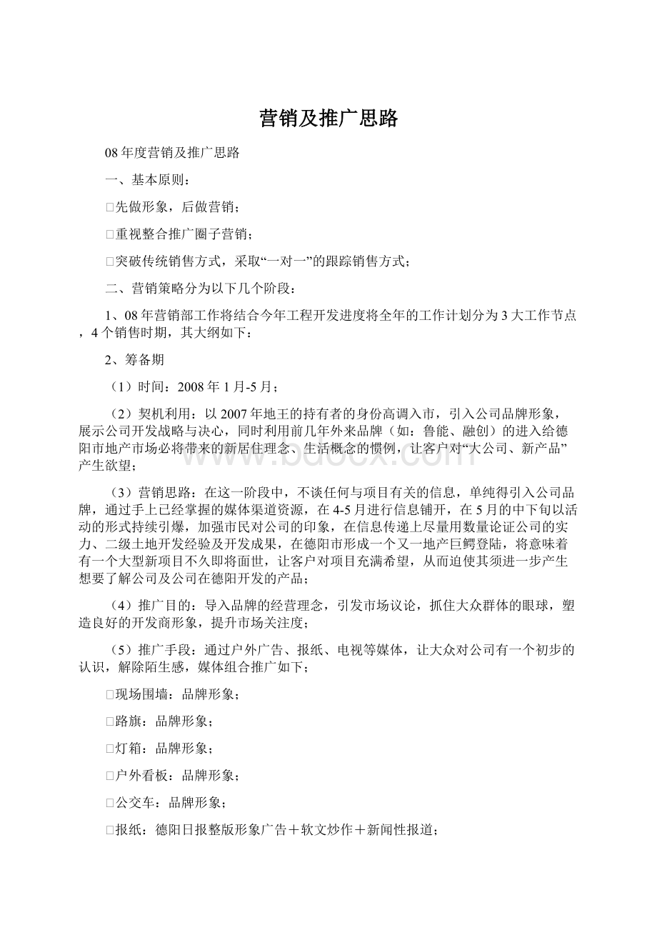 营销及推广思路Word文档格式.docx