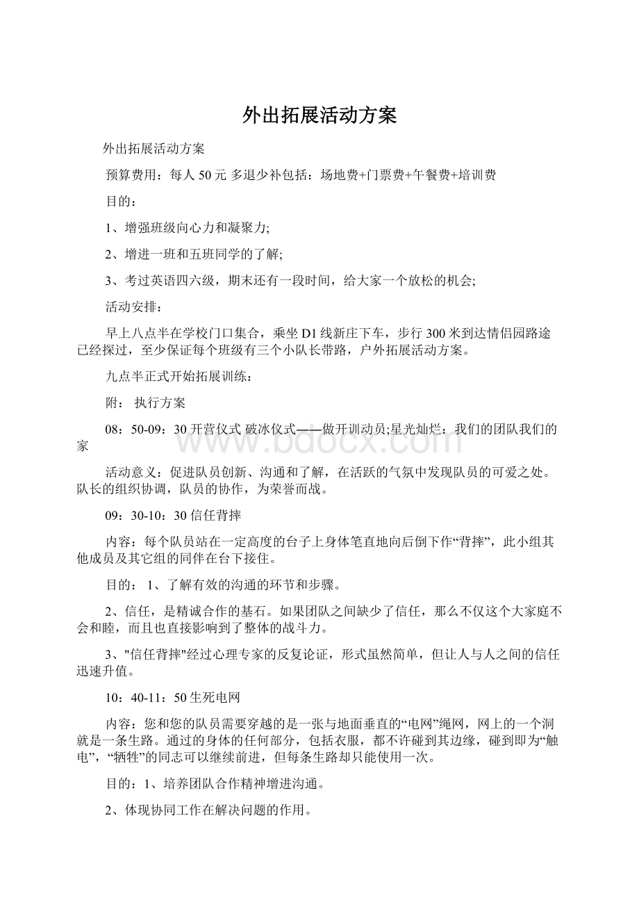 外出拓展活动方案Word文档格式.docx_第1页