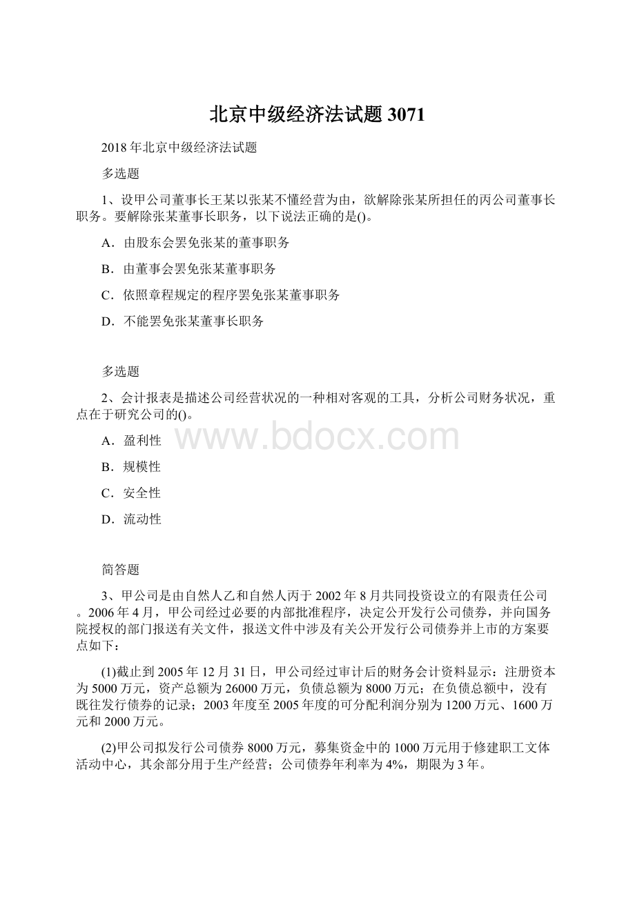 北京中级经济法试题3071Word格式文档下载.docx