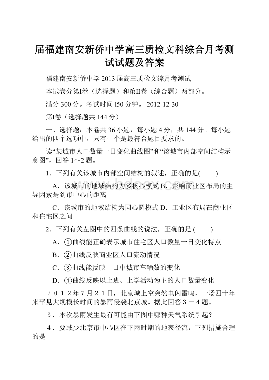 届福建南安新侨中学高三质检文科综合月考测试试题及答案.docx