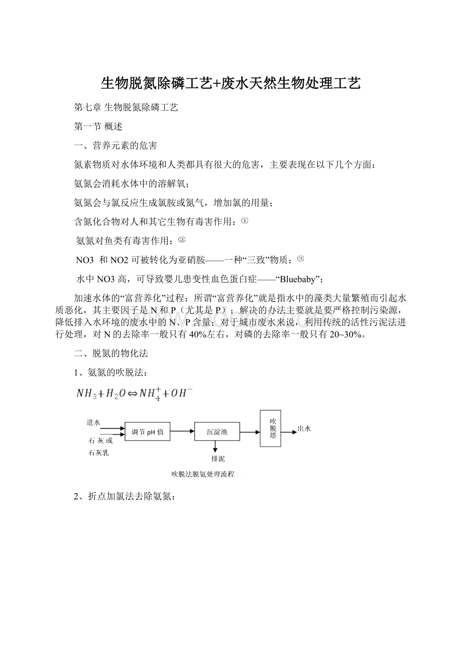 生物脱氮除磷工艺+废水天然生物处理工艺.docx_第1页