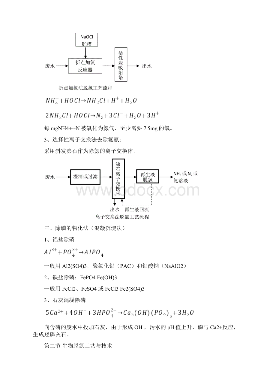 生物脱氮除磷工艺+废水天然生物处理工艺.docx_第2页