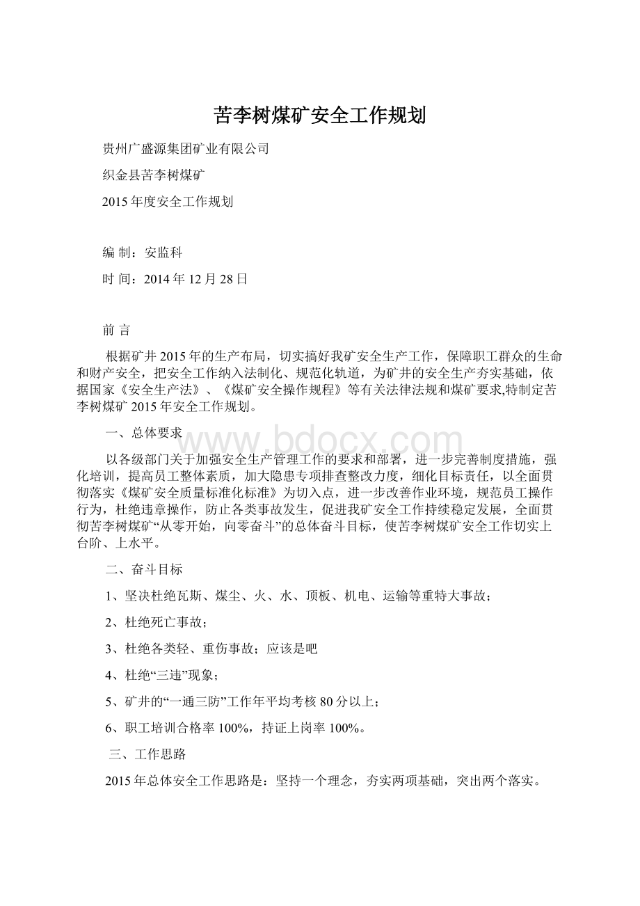 苦李树煤矿安全工作规划Word文件下载.docx_第1页